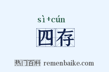 四存是什么意思的图片